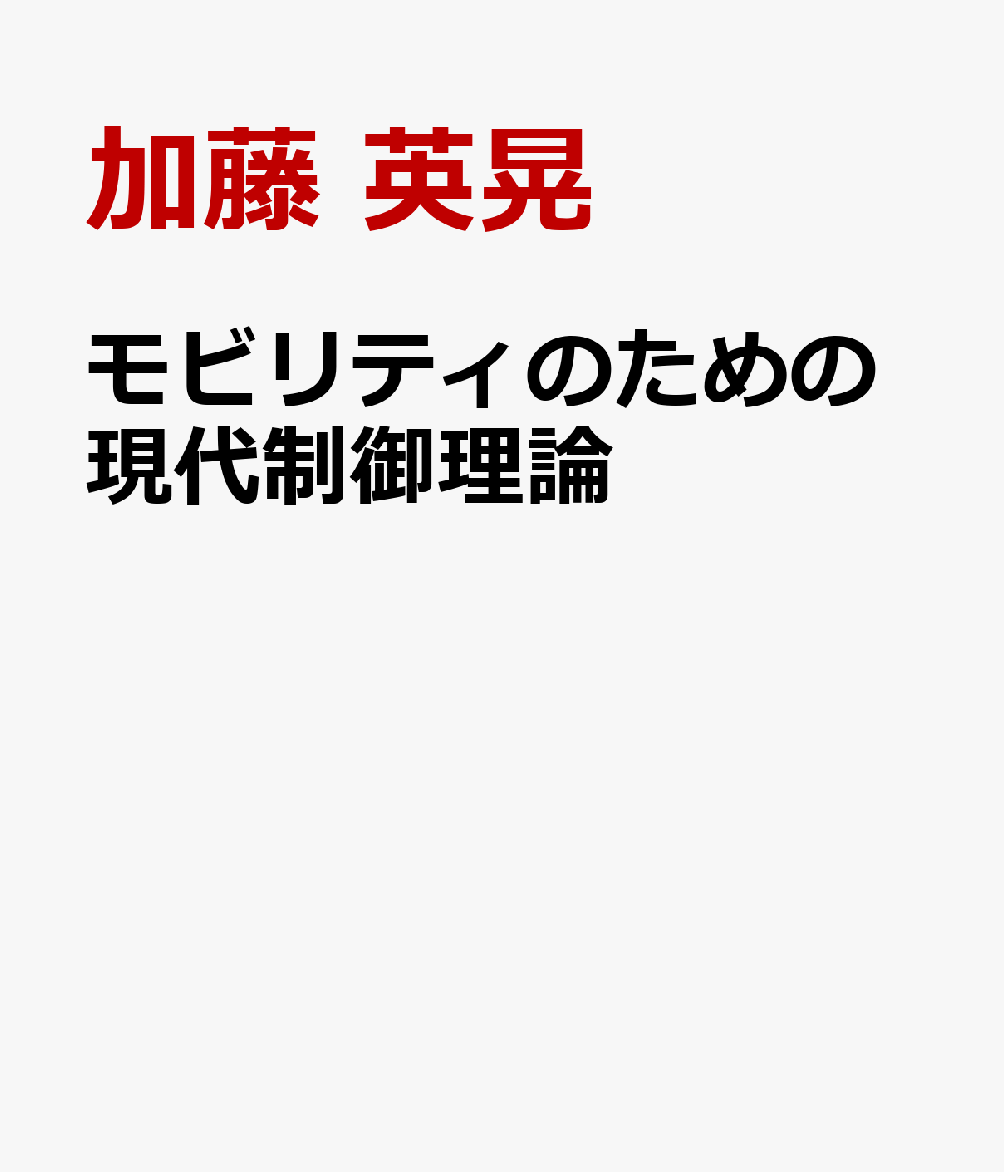 モビリティのための現代制御理論 : ハードウェア・ソフトウェアから学ぶ 書影