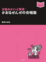 かおるせんせの合唱塾 お悩みポイッと撃退！ （音楽指導ブック） 