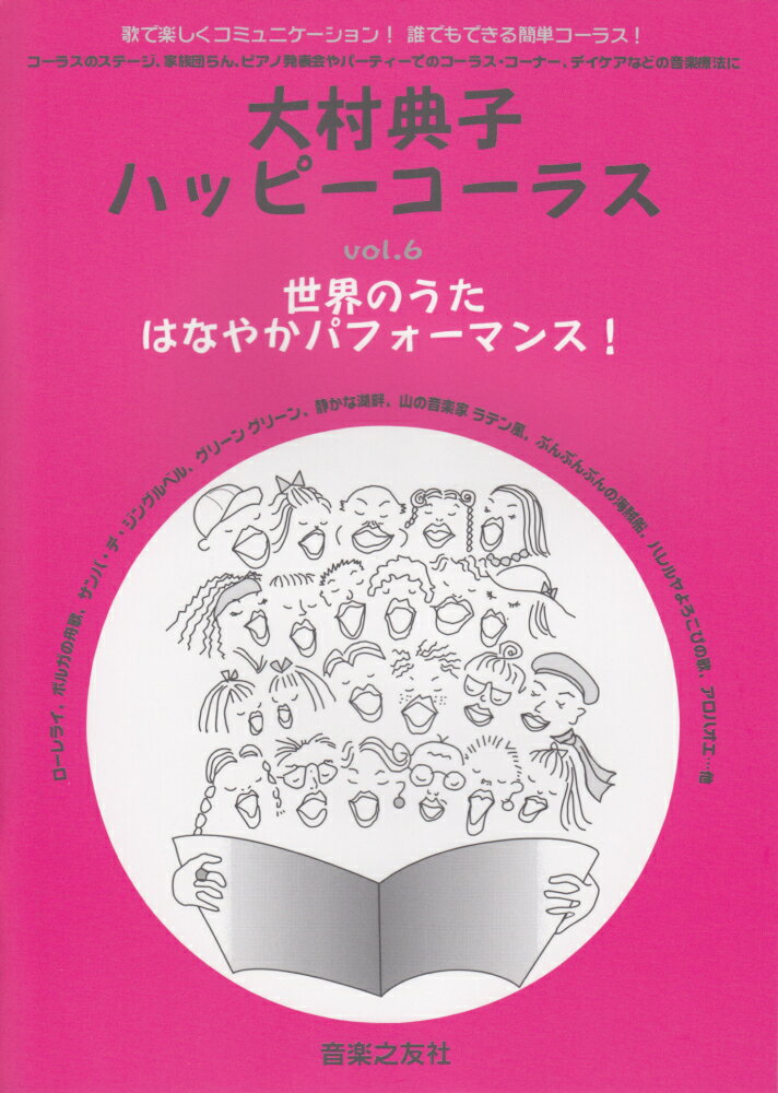 大村典子ハッピーコーラス（vol．6）