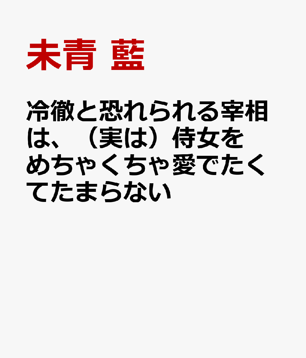 冷徹と恐れられる宰相は、(実は)侍女をめちゃくちゃ愛でたくてたまらない