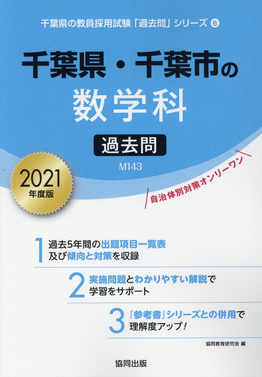 千葉県・千葉市の数学科過去問（2021年度版）