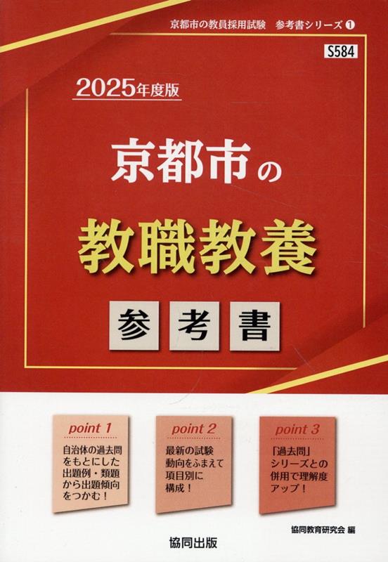 京都市の教職教養参考書（2025年度版） （京都市の教員採用試験「参考書」シリーズ） [ 協同教育研究会 ]