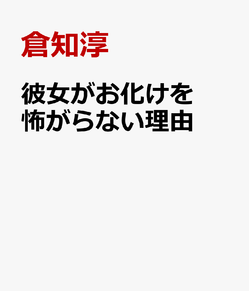 彼女がお化けを怖がらない理由