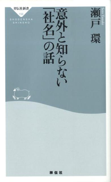 意外と知らない「社名」の話 （祥伝社新書） 瀬戸環