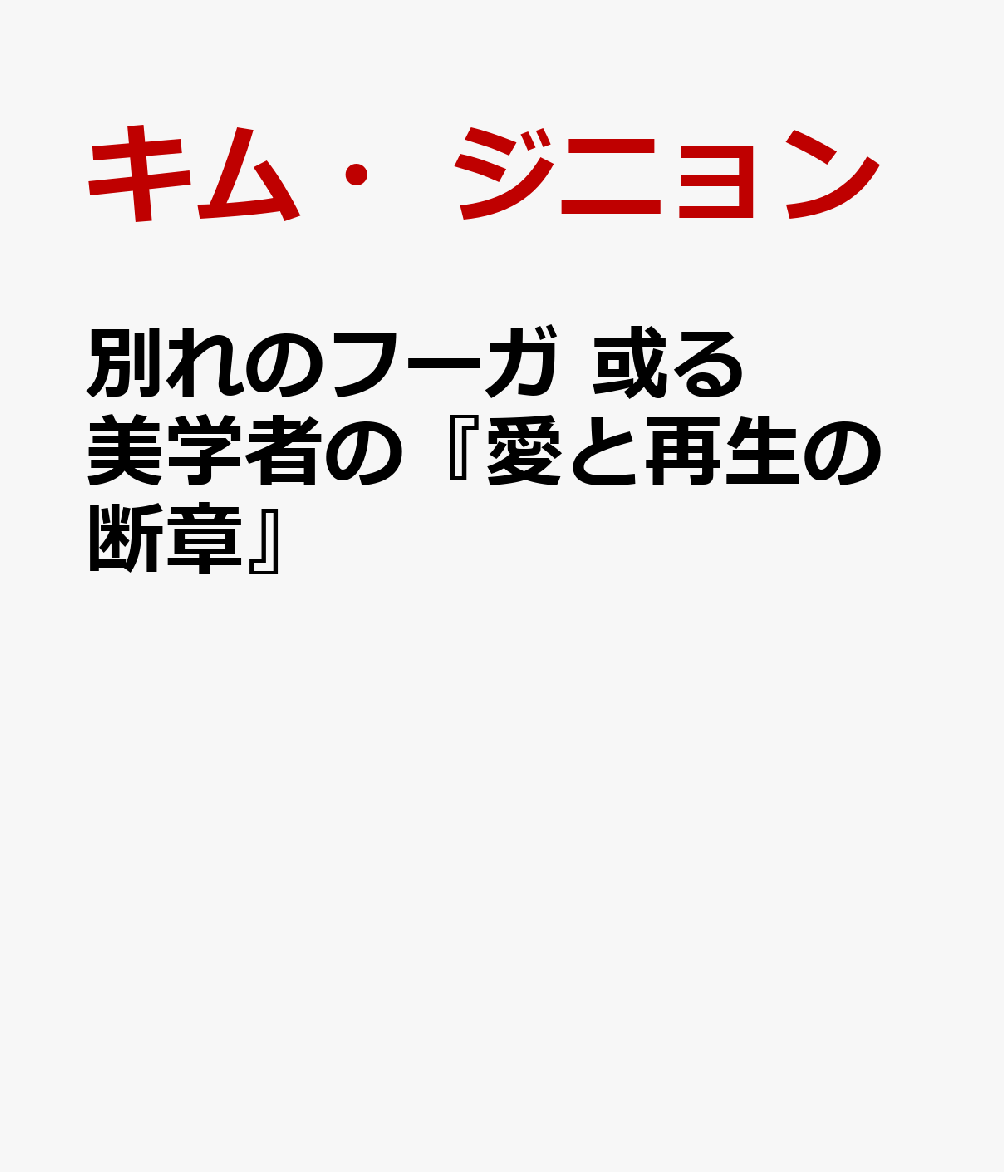 別れのフーガ 或る美学者の『愛と再生の断章』