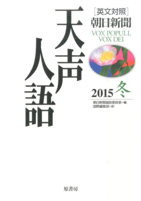 英文対照天声人語2015冬VOL.183