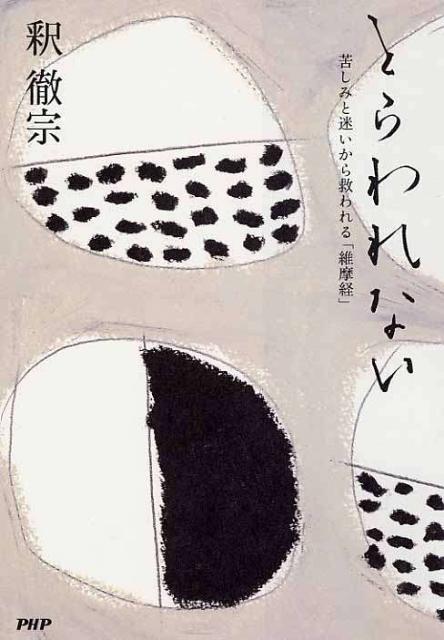 とらわれない