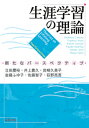 生涯学習の理論 新たなパースペクティブ [ 立田　慶裕 ]