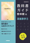 高校教科書ガイド　数学　啓林館版　深進数学B