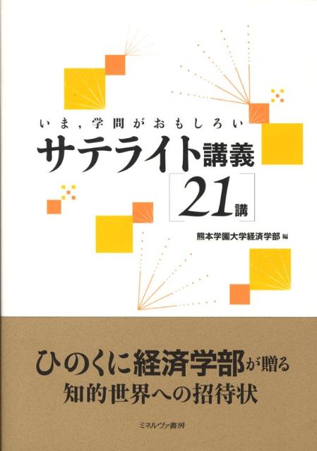 いま，学問がおもしろいサテライト講義「21講」 [ 熊本学園大学 ]