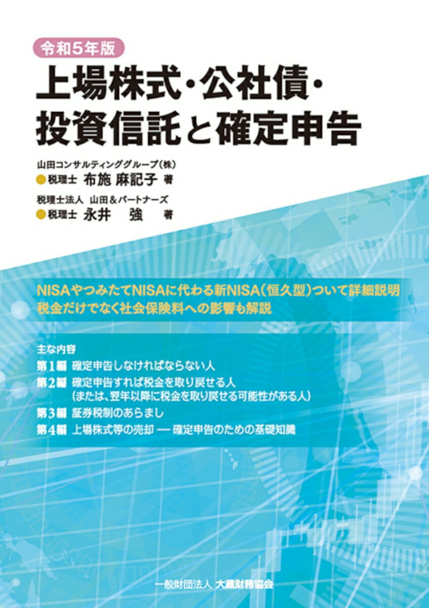 上場株式・公社債・投資信託と確定申告　令和5年版 [ 布施 