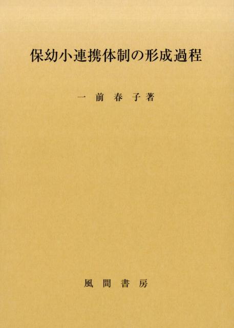 保幼小連携体制の形成過程