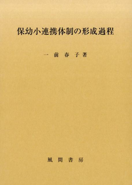 保幼小連携体制の形成過程