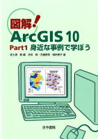 図解！ArcGIS10（part1）
