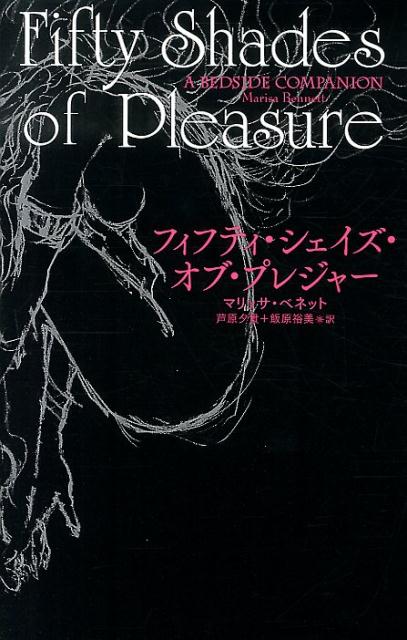フィフティ・シェイズ・オブ・プレジャー