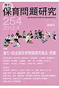季刊保育問題研究（254号（2012．4））