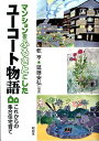 これからの集合住宅育て 乾亨 延藤安弘 昭和堂（京都）マンション オ フルサト ニ シタ ユーコート モノガタリ イヌイ,コウ エンドウ,ヤスヒロ 発行年月：2012年01月 ページ数：306p サイズ：単行本 ISBN：9784812211564 乾亨（イヌイコウ） 立命館大学産業社会学部教授 延藤安弘（エンドウヤスヒロ） 愛知産業大学大学院造形学研究科教授、NPO法人まちの縁側育くみ隊代表理事（本データはこの書籍が刊行された当時に掲載されていたものです） 1　はじまりの物語（なぜユーコートだったのかー「住宅すごろく」からの決別／マンションをふるさとにー夢を現実に〜ユーコートができるまで／住み手にとっての「はじまりの物語」）／2　住みはじめてからの物語（等身大のユーコート暮らし／子どもの生活からみたコミュニティー日常と非日常にわたる子育て環境／子育て「と」地域コミュニティのつながり／住み手が育む住戸近傍空間・共用空間／一二年にわたる危機との闘いー住宅転売問題から学んだ教訓）／3　いまの物語（「扉の外も私たちのすまい」を心にとめてー第一世代が語るいま／ここで育って想うことー第二世代が語るいま／二〇年経ったいま、ユーコートの青年たち／新しい物語のはじまりーユーコート物語のこれから／心安らぐふるさとをつくろう）／4　ユーコートを読みなおす（住み手が変容する「参加の計画」プロセス／ユーコートを成立させた専門家のあり方／共同環境の管理と集住生活の運営）／5　これからの物語（ユーコートに学ぶこれからのマンション共同運営／これからの集合住宅育て） 表紙の子どもの絵にみるように、ユーコートの子どもたちは、花や緑、土や水などの環境と共生する集合住宅で育った。入居後四半世紀たって、第二世代の里がえりがおこり、老若多世代が混ざりあう、持続するサスティナブル・コミュニティづくりへ。「コミュニティ」とは「みんななかよし」という意味ではなく、たゆまずおこる問題を「どうやったら解きほぐせるか」「何のために何を求めて進むんや」というホンネトークができる、人と人のつながりのこと。震災復興に向けてのふるさと再生有縁コミュニティ住宅の例として、各地のマンション居住・集住のすこやかさに向けて、ここには共に住む希望のメッセージが充満している。 本 人文・思想・社会 社会 生活・消費者 美容・暮らし・健康・料理 住まい・インテリア マイホーム 科学・技術 建築学