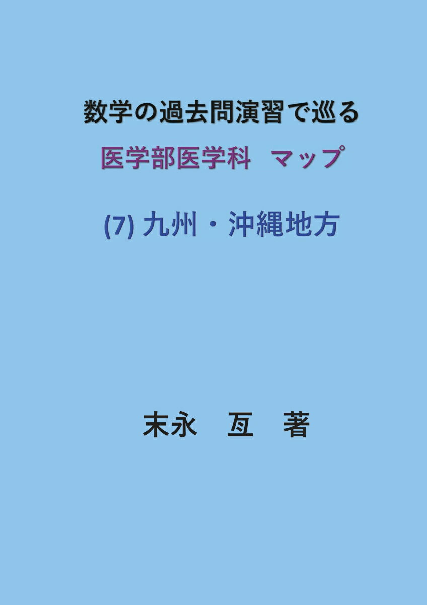 【POD】数学の過去問演習で巡る 医学部医学科マップ （7）九州・沖縄地方