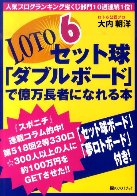 ロト6セット球「ダブルボード」で億万長者になれる本