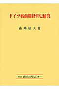 ドイツ戦前期経営史研究