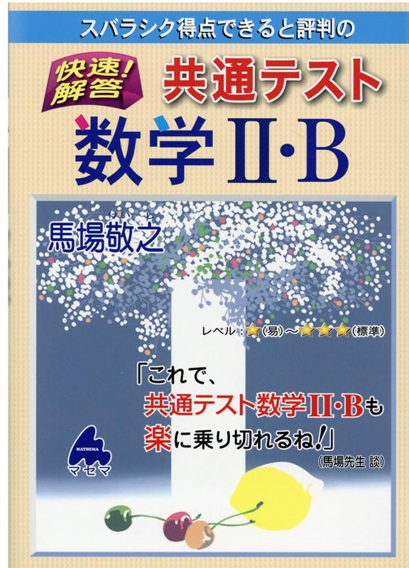 快速！解答 共通テスト数学2・B