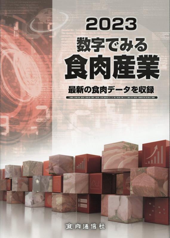 楽天市場】数字でみる食肉産業の通販 楽天市場】数字でみる食肉産業の通販