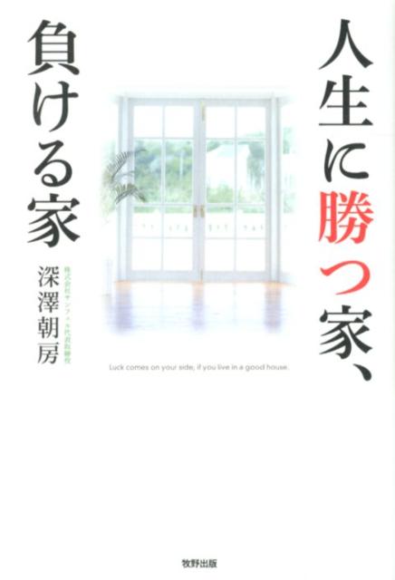 深沢朝房 牧野出版（京都）ジンセイ ニ カツ イエ マケル イエ フカサワ,トモフサ 発行年月：2012年08月 ページ数：155p サイズ：単行本 ISBN：9784895001564 深澤朝房（フカサワトモフサ） 不動産評論家、住宅評論家、不動産コンサルタント、投信コンサルタント。株式会社サンフェル代表取締役。株式会社都心住販オーナー。日本で唯一の「不動産のソムリエ」。大学入学と同時に住宅、不動産の研究を始める。港区六本木の不動産売買取引業者に就職し、トップセールスマンになる。24歳で独立し、都内の一等地を中心に仲介やコンサルティングを行う（本データはこの書籍が刊行された当時に掲載されていたものです） 第1章　不動産のソムリエが教える五つのポイント／第2章　運命を分ける、住んでいい土地、悪い土地／第3章　家を買う・借りる前に知っておきたい建物の見方／第4章　知ってトクする家選びのための風水／第5章　年まわりと方位を無視して引っ越すなかれ／第6章　賃貸・購入シーン別プロが教える家選びのツボ／第7章　ビジネスを成功に導くオフィス・店舗選び／巻末付録　九星別吉方位表　二〇一三年〜二〇二二年 間取りや家賃、築年数だけにとらわれた家選びでは、絶対に幸運は訪れない。スポーツ選手や芸能人にも信頼のあつい不動産コンサルタントが初めて明かす、風水・方位をとり入れた「運命を変える」家選び。 本 人文・思想・社会 社会 生活・消費者 美容・暮らし・健康・料理 住まい・インテリア マイホーム