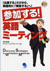 参加する！英語ミーティング 「出席する」だけから、積極的に「発言する」へ！ [ 田中宏昌 ]