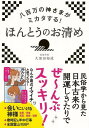 楽天楽天ブックス【バーゲン本】八百万の神さまがミカタする！ほんとうのお清め [ 久保田　裕道 ]