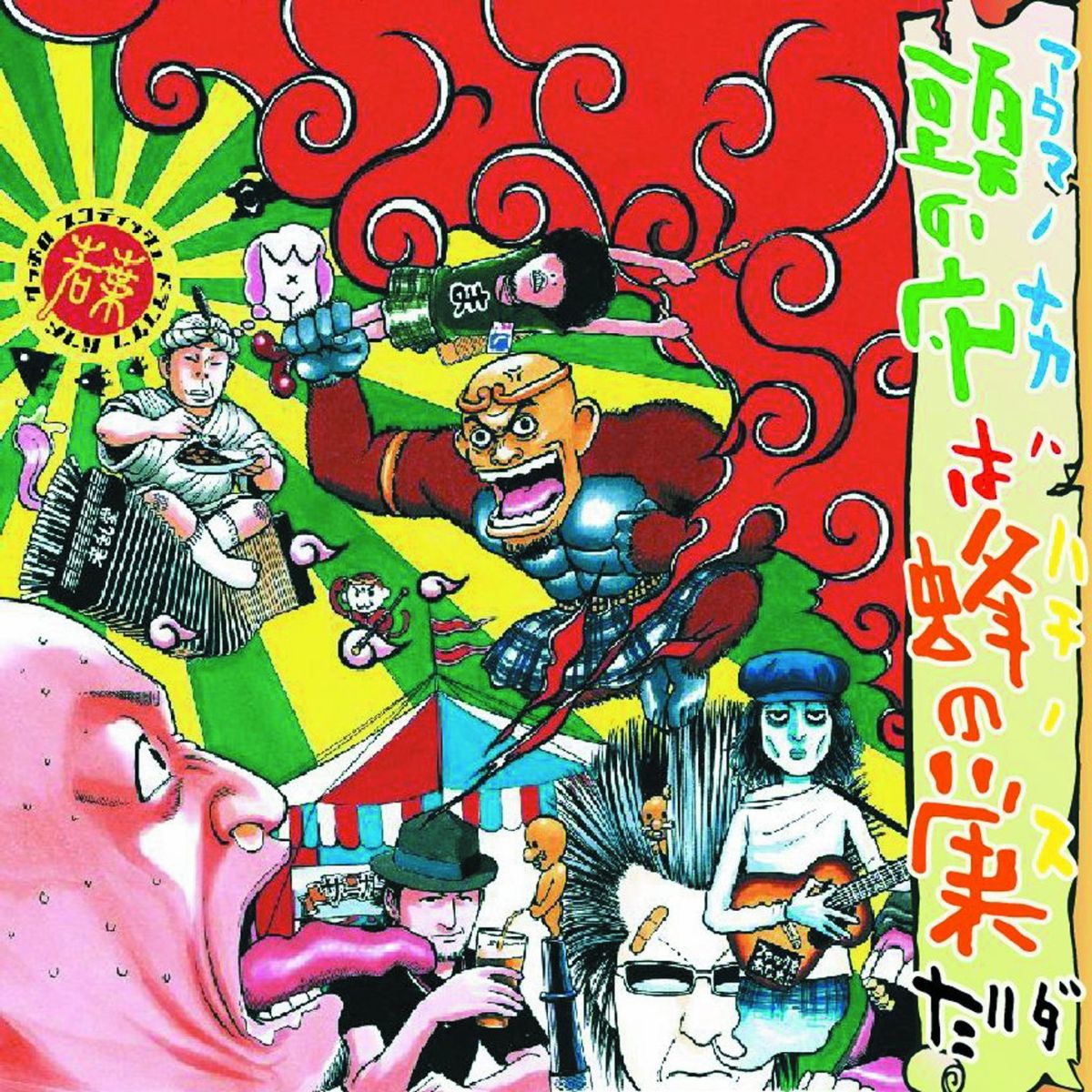 頭の中は蜂の巣だ