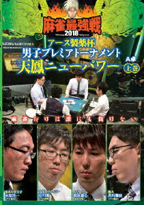 近代麻雀Presents 麻雀最強戦2018 アース製薬杯 男子プレミアトーナメント 天鳳ニューパワー 上巻