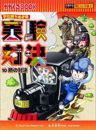 実験対決（10） 学校勝ちぬき戦 熱の対決 （かがくるBOOK　実験対決シリーズ明日は実験王） [ ゴムドリco． ]