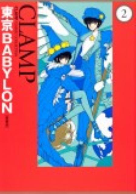東京BABYLON　［愛蔵版］　（2）