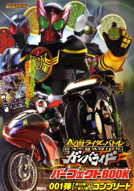 仮面ライダーバトルガンバライドパーフェクトBOOK　001弾「第10弾〜第11弾