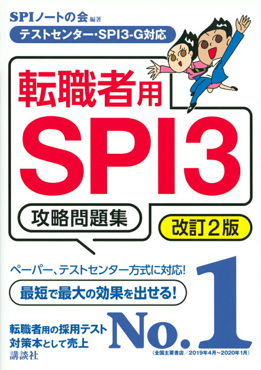 テストセンター・SPI3-G対応 転職者用SPI3攻略問題集 改訂2版