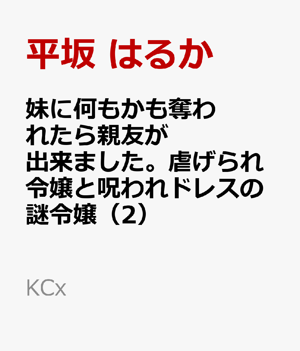 妹に何もかも奪われたら親友が出来ました。虐げられ令嬢と呪われドレスの謎令嬢 2巻