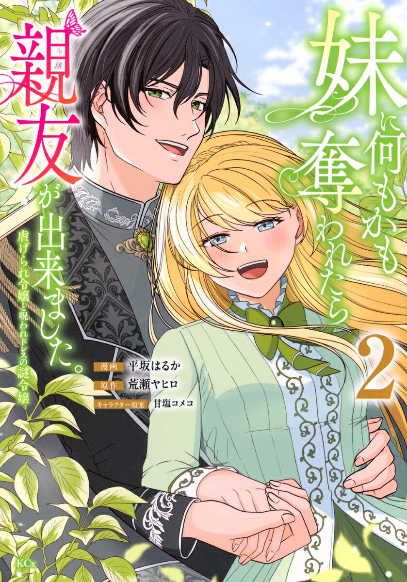 妹に何もかも奪われたら親友が出来ました。虐げられ令嬢と呪われドレスの謎令嬢（2）