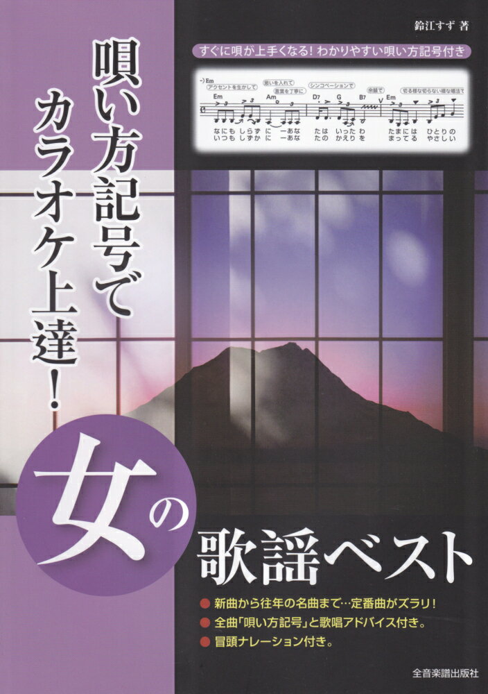 唄い方記号でカラオケ上達！女の歌謡ベスト