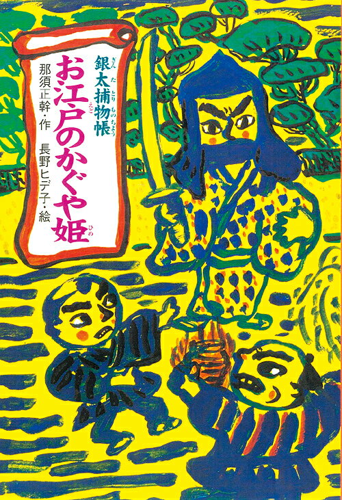 お江戸のかぐや姫