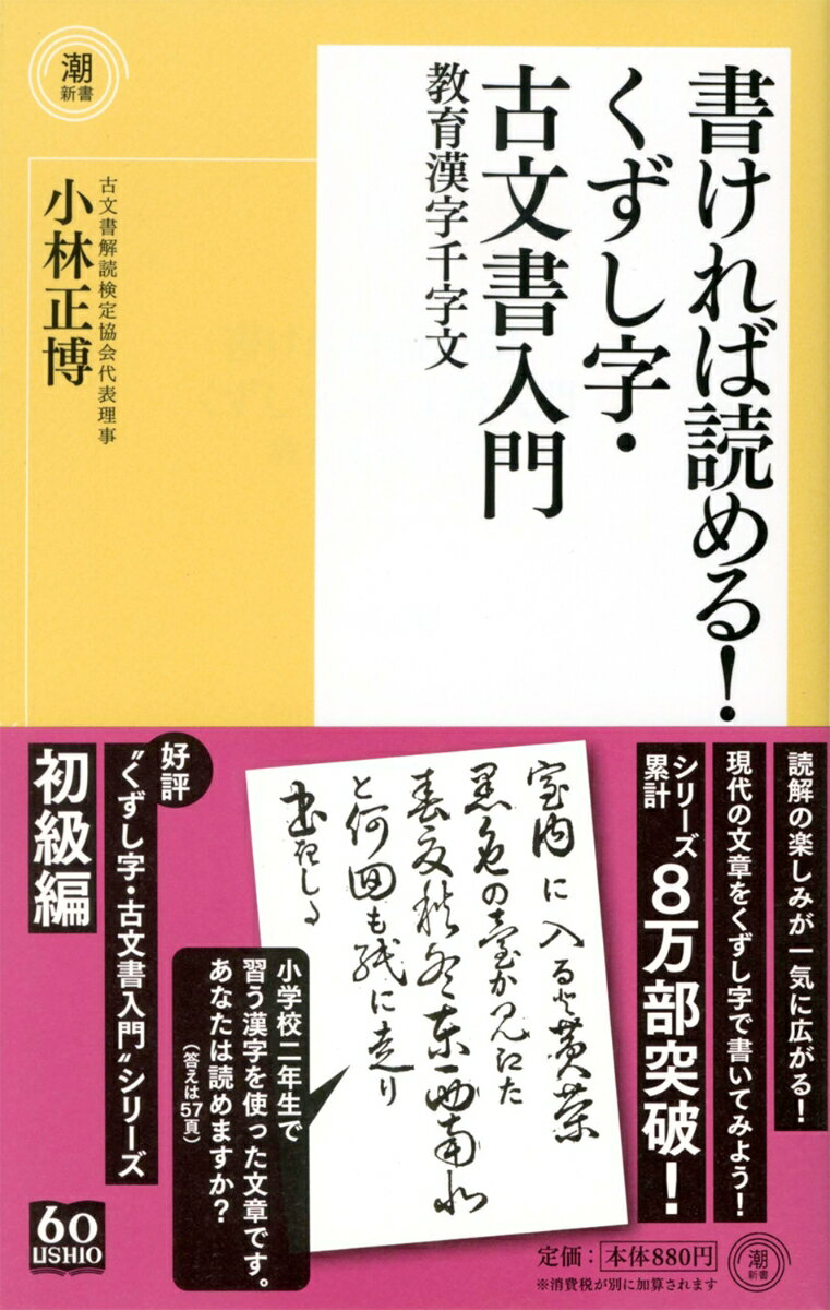 書ければ読める！くずし字・古文書入門 教育漢字千字文 （潮新書） [ 小林正博 ]