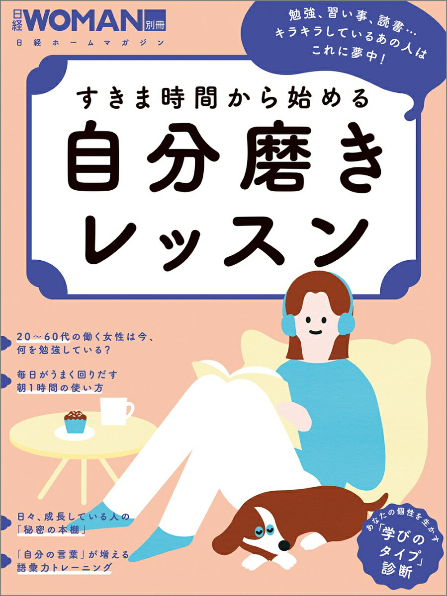 すきま時間から始める　自分磨きレッスン （日経ホームマガジン 日経WOMAN別冊） 