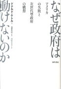 なぜ政府は動けないのか