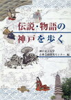 伝説・物語の神戸を歩く [ 神戸女子大学古典芸能研究センター ]