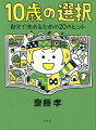 １０歳は、自分で物事を選ぶ機会がふえる時期。キミの人生をささえる“選び方”を２０紹介！得意なほうを選ぶべし！情報をたくさん集めて選ぶべし！“旬”のほうを選ぶべし！優先順位を決めて選ぶべし！選べないことも大事と思うべし！ほか。なかよしの友だちやおうちの人の意見に流されてしまうキミにおすすめ！