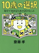 10歳の選択　自分で決めるための20のヒント
