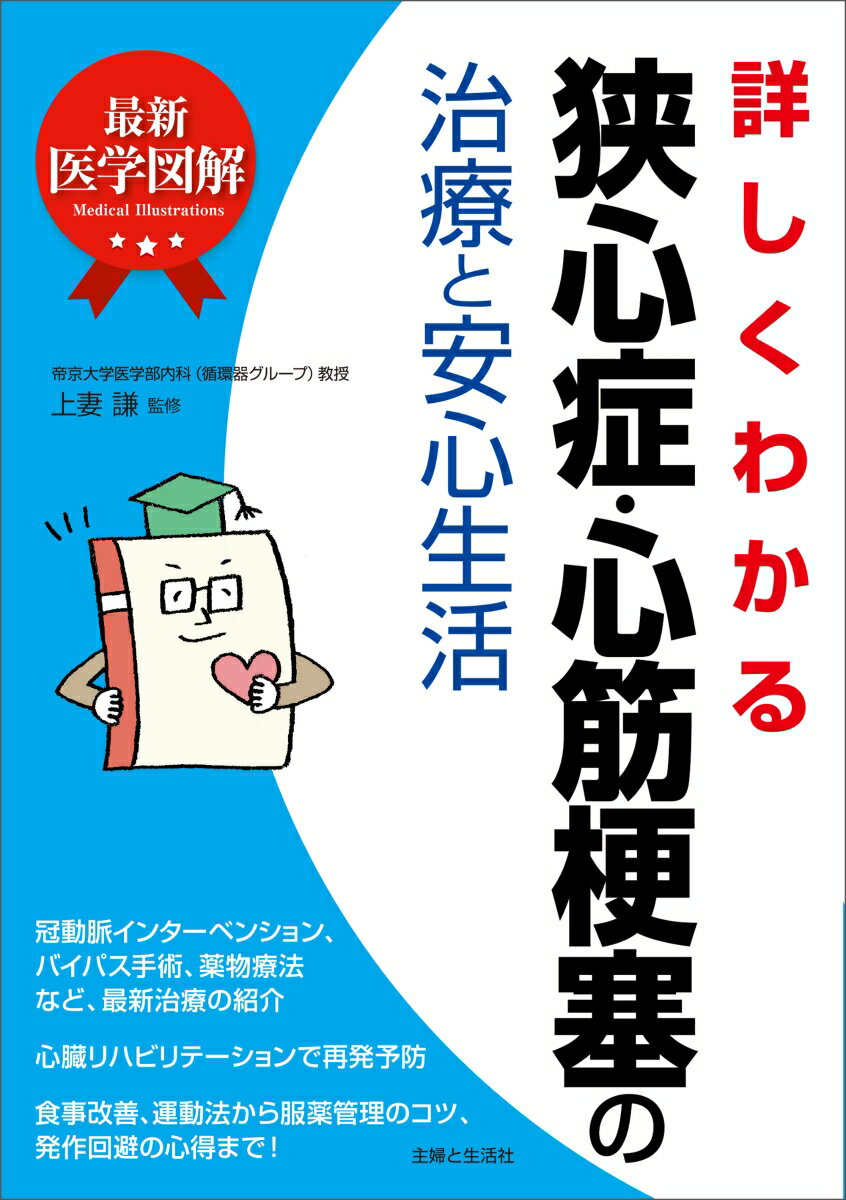 最新医学図解 詳しくわかる狭心症・心筋梗塞の治療と安心生活 [ 上妻 謙 ]