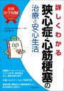 最新医学図解 詳しくわかる狭心症・心筋梗塞の治療と安心生活 [ 上妻 謙 ]