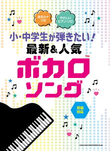 音名カナつきやさしいピアノ・ソロ 小・中学生が弾きたい!最新&人気ボカロソング通販セール