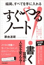 結局、すべてを手に入れる　すぐやる！ノート [ 藤由達藏 ]