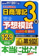 ここが出る！日商簿記3級完全予想模試（第129回対応）